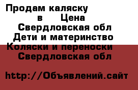 Продам каляску  Gusio Carrera 2 _в 1 › Цена ­ 8 000 - Свердловская обл. Дети и материнство » Коляски и переноски   . Свердловская обл.